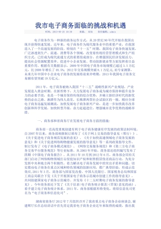 我市电子商务面临的挑战和机遇