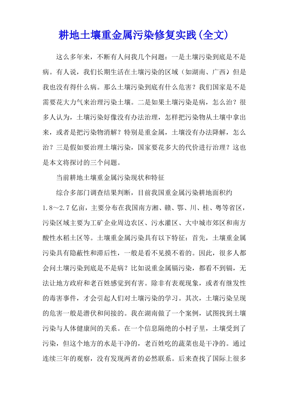 耕地土壤重金属污染修复实践全文_第1页