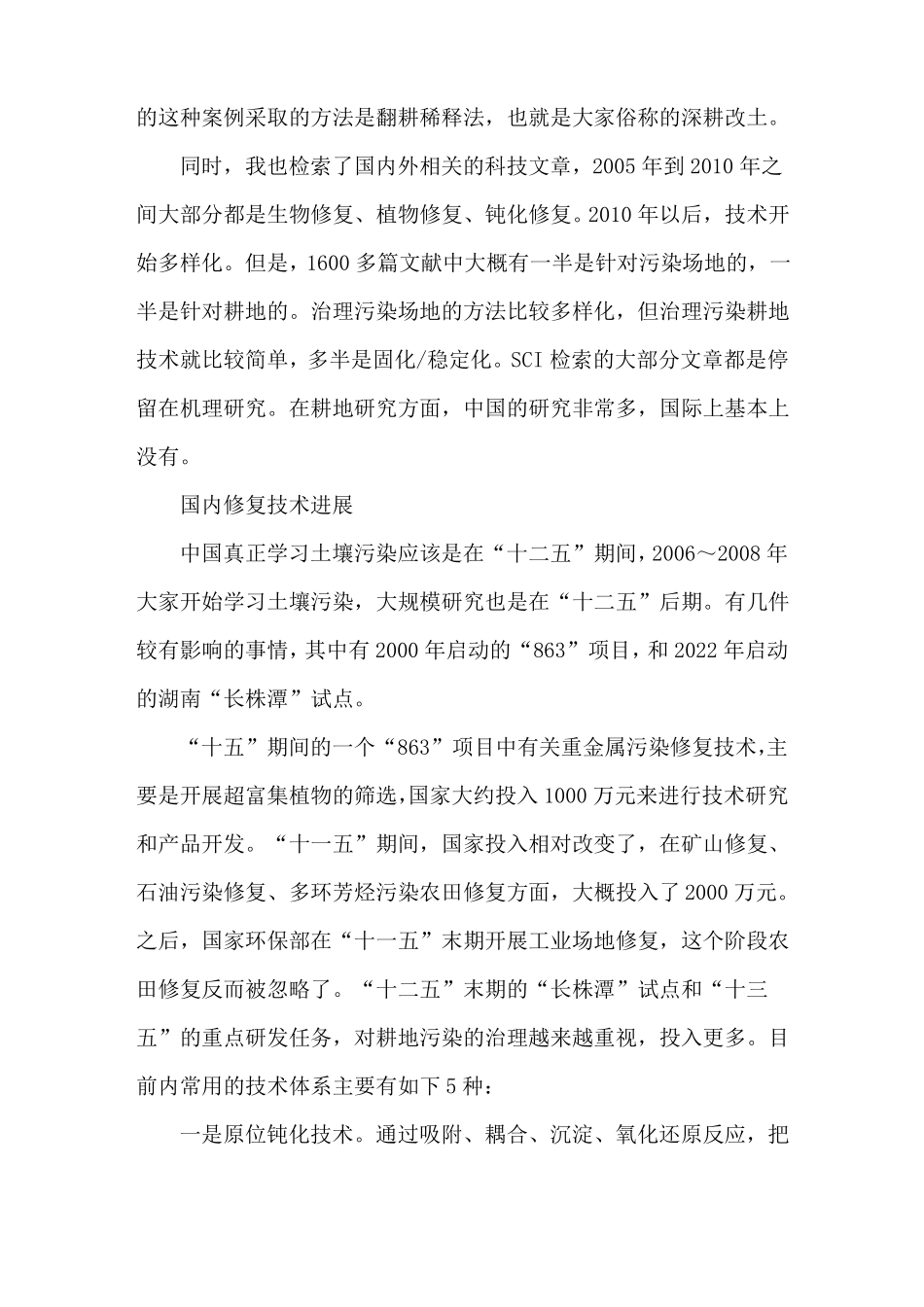 耕地土壤重金属污染修复实践全文_第3页