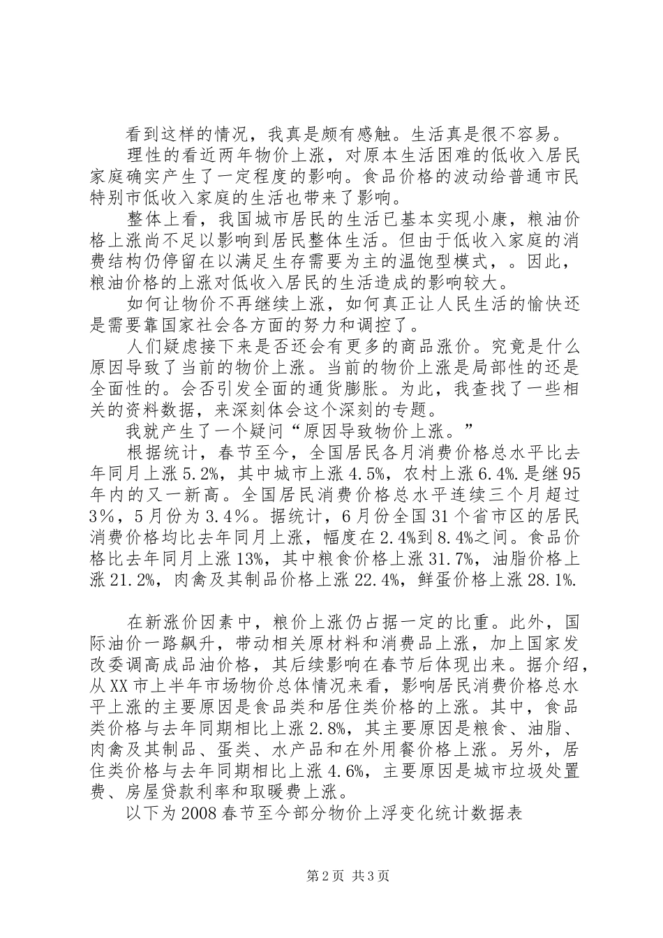 高校生关于物价上涨调查汇报_第2页