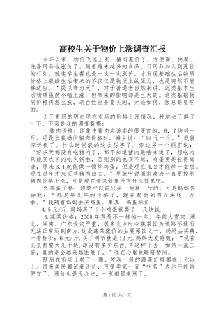 高校生关于物价上涨调查汇报