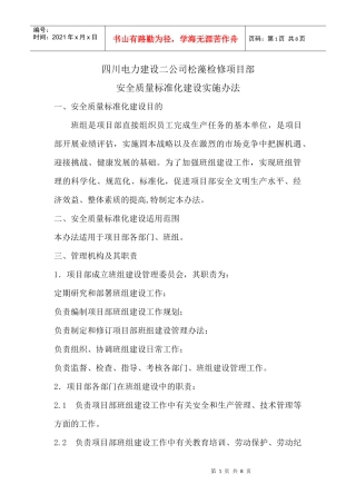 松藻检修项目部安全质量标准化建设实施办法
