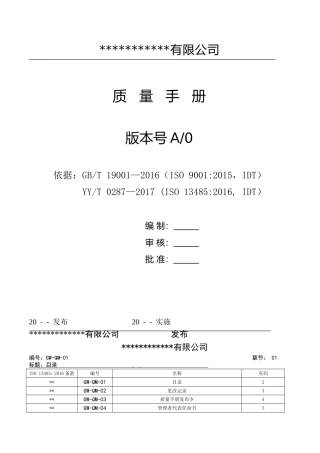 YYT-0287-2017版质量手册(DOC50页)