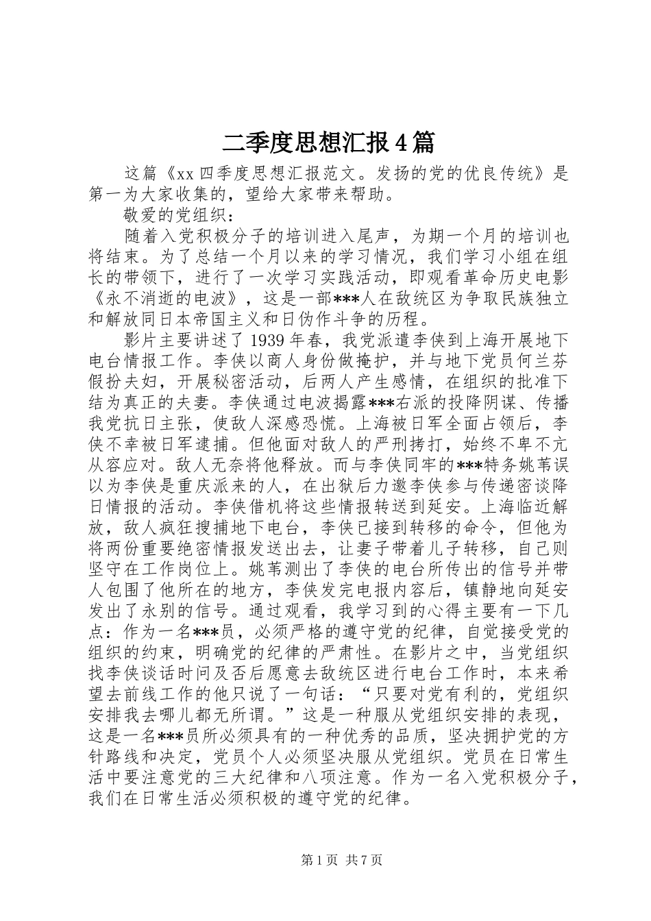 二季度思想汇报4篇_第1页