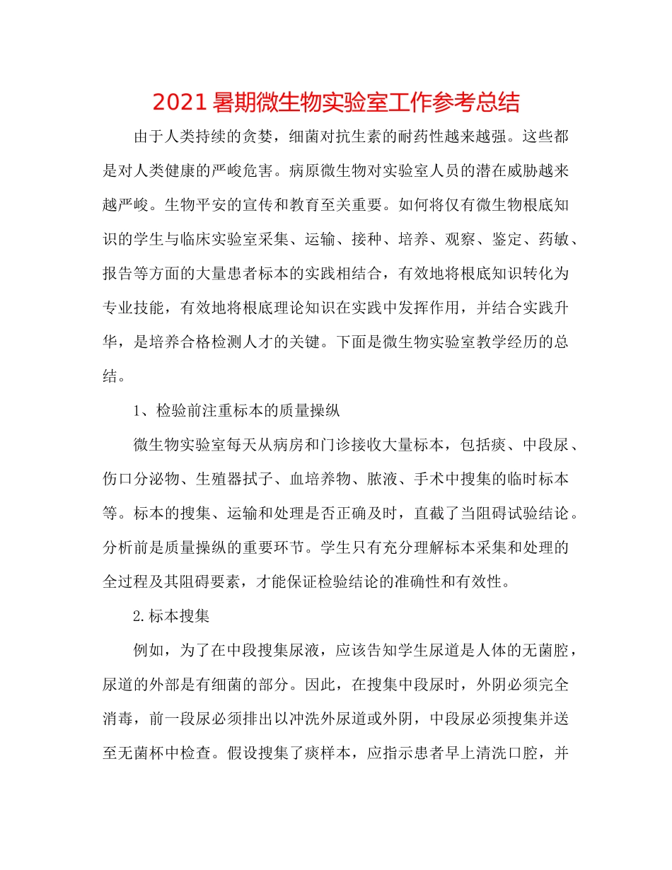 暑期微生物实验室工作参考总结_第1页