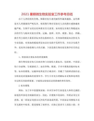 暑期微生物实验室工作参考总结