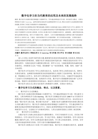 数字化学习在当代教育的应用及未来的发展趋势