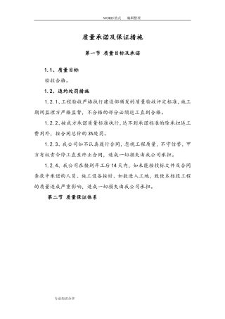 质量承诺和保证措施(DOC31页)