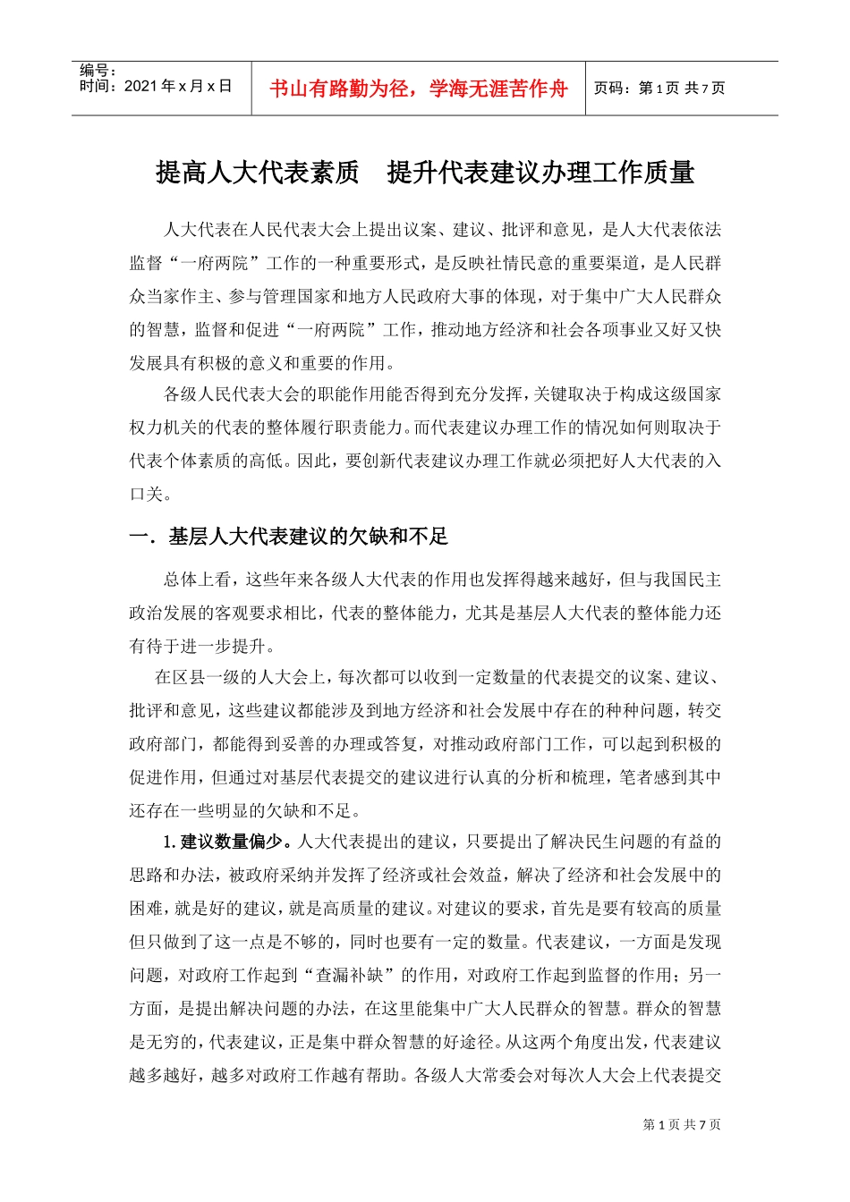 如何提升代表建议办理工作质量_第1页