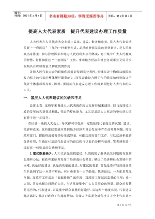 如何提升代表建议办理工作质量