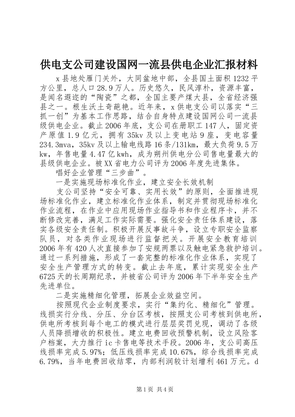供电支公司建设国网一流县供电企业汇报材料_第1页
