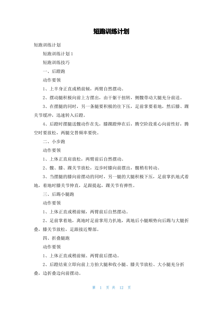 短跑训练计划_第1页