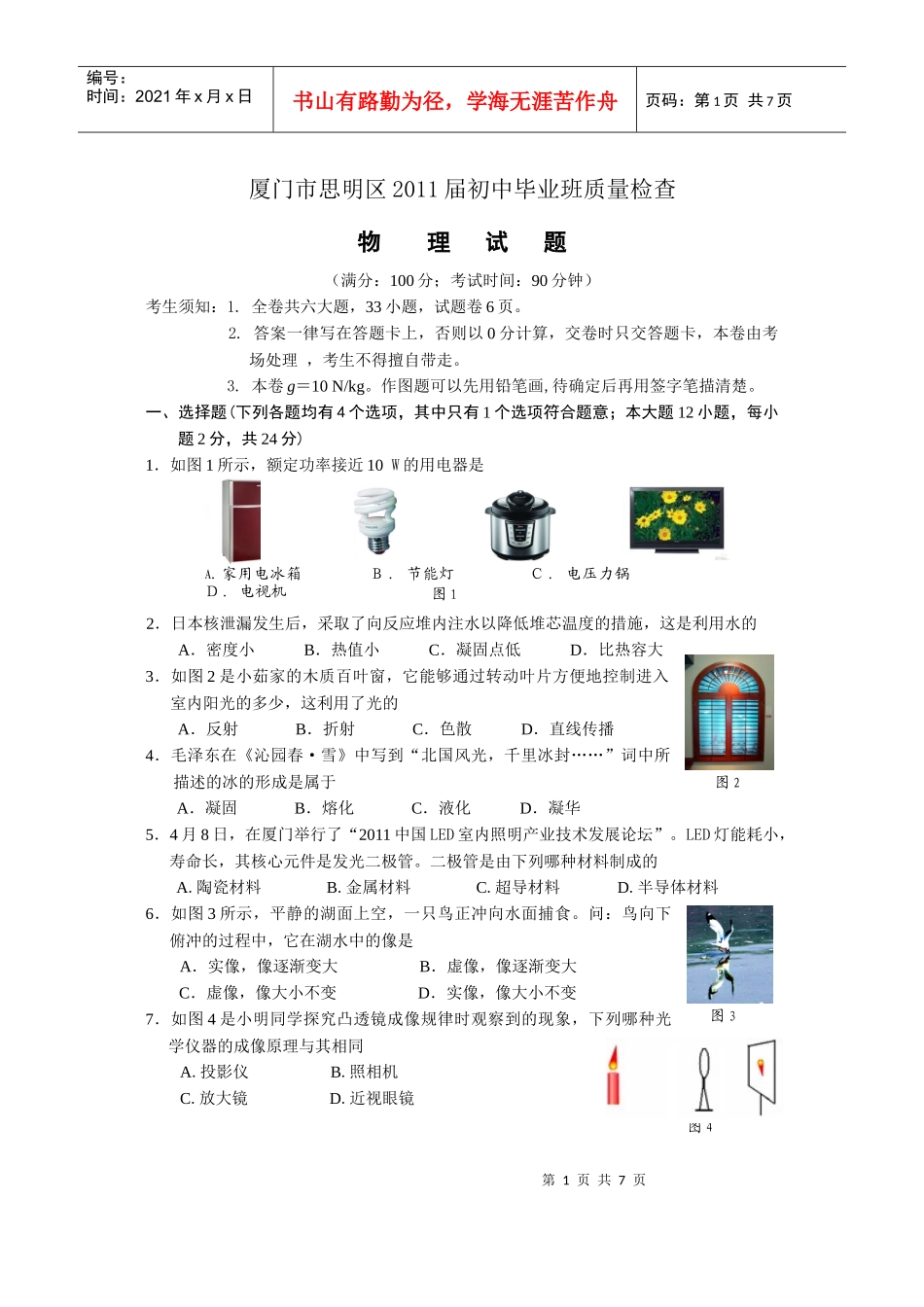 思明区XXXX届初中毕业班质量检查试卷(dg)_第1页