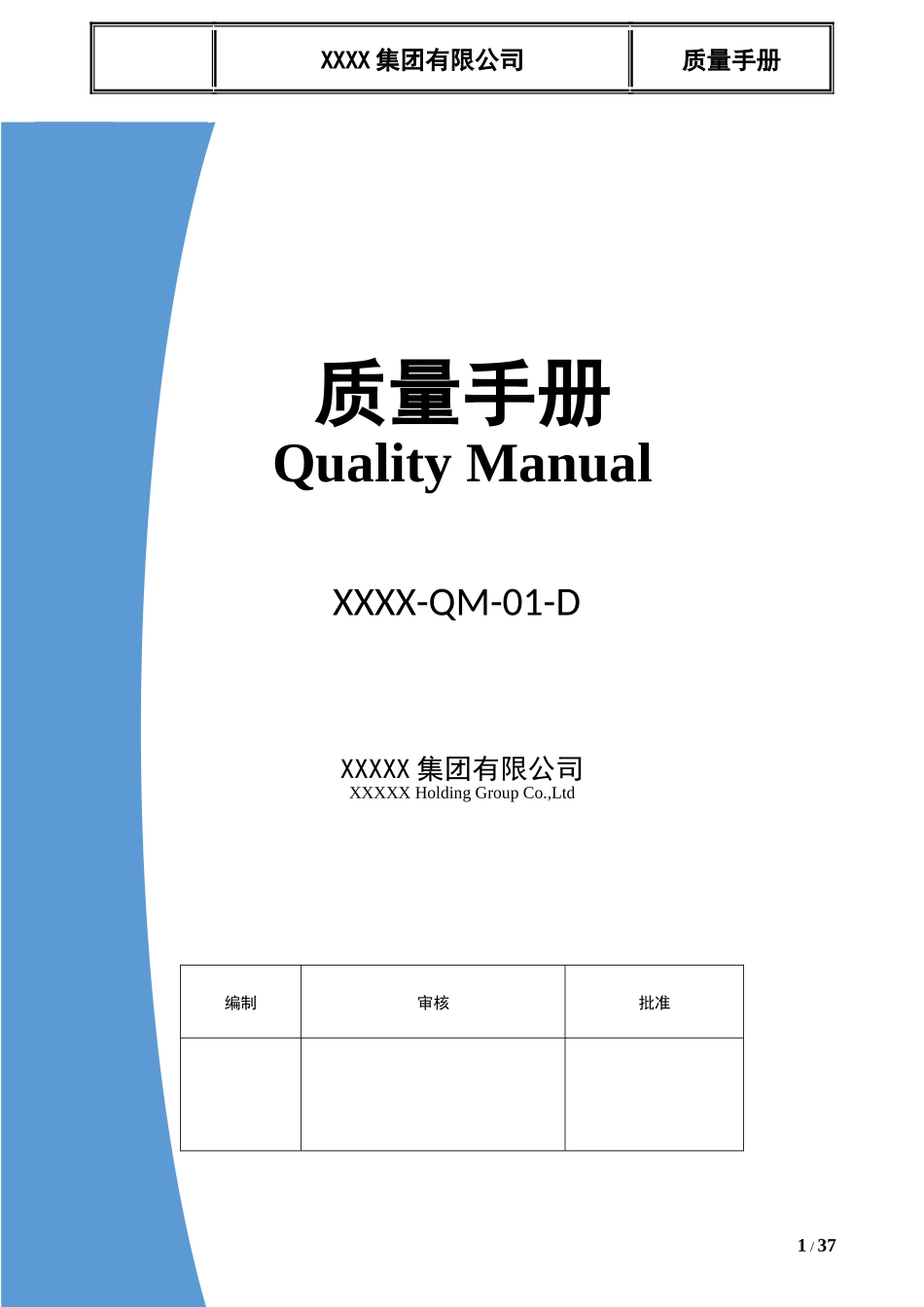 TS16949集团质量手册符合集团审核规则按过程方法及CQ_第1页