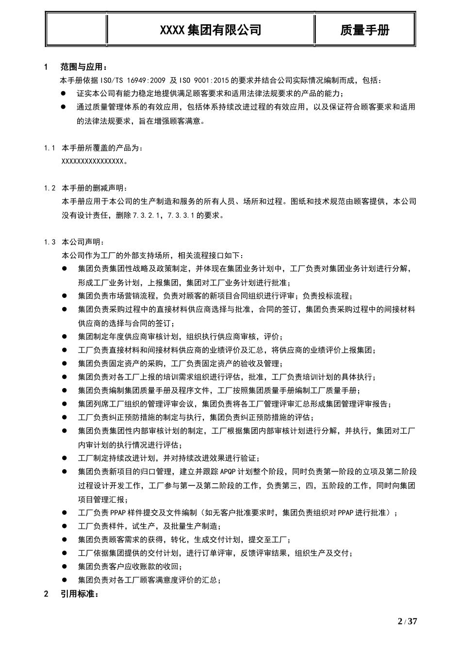 TS16949集团质量手册符合集团审核规则按过程方法及CQ_第2页