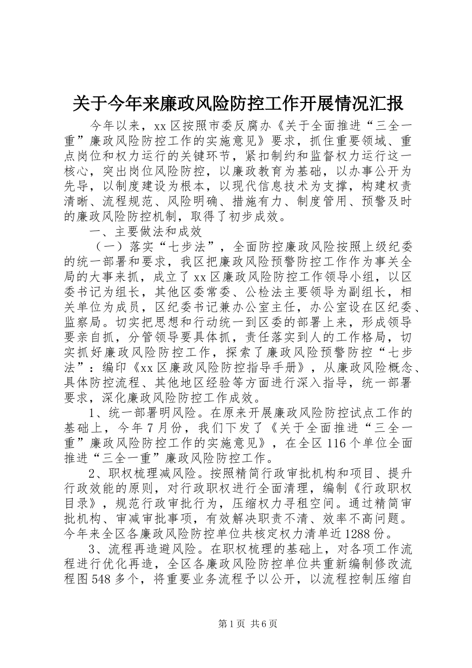 关于今年来廉政风险防控工作开展情况汇报_第1页