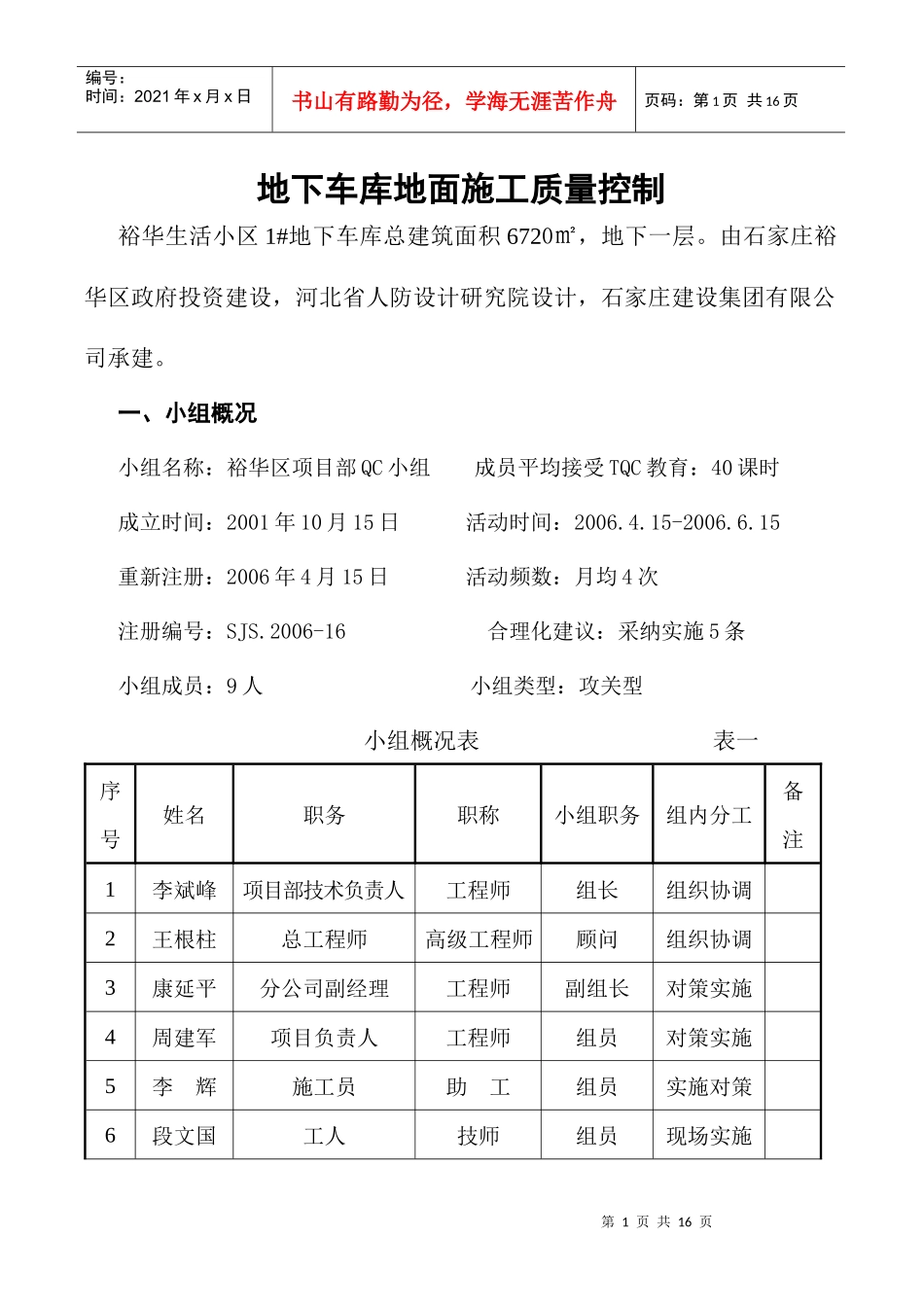 QC课题-地下车库地面施工质量控制_第1页