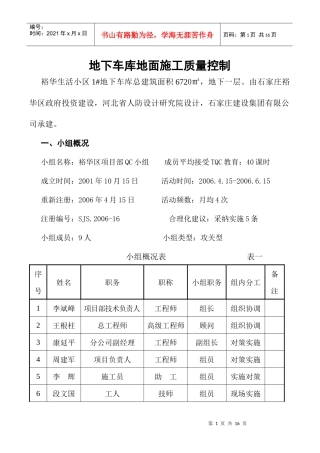 QC课题-地下车库地面施工质量控制