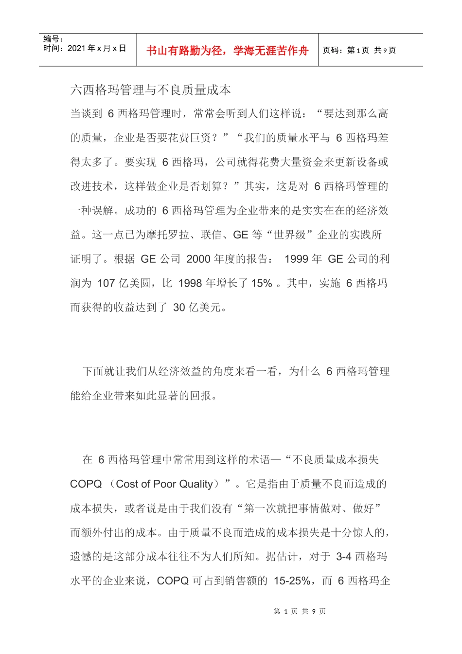 2734-六西格玛管理与不良质量成本_第1页