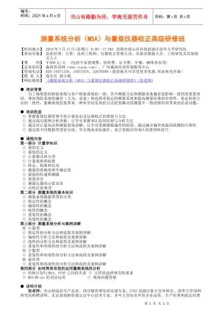 测量系统分析(MSA)与量规仪器校正高级研修班