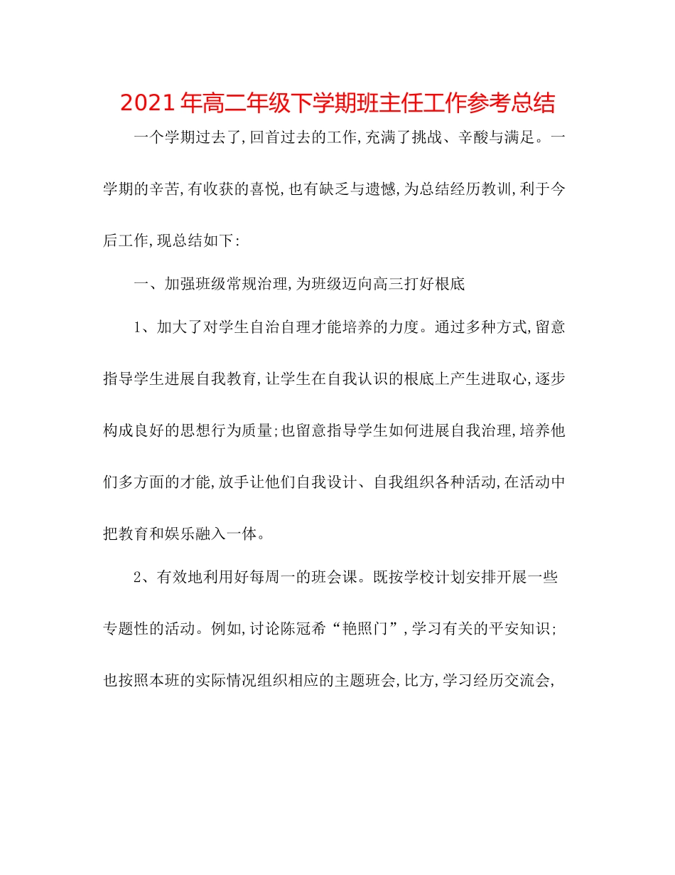 2021年高二年级下学期班主任工作参考总结_第1页
