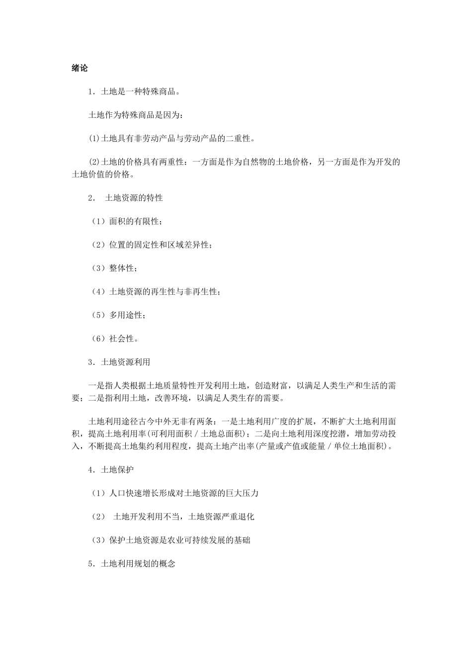 土地利用规划网上教学活动文本(20070416)_第2页