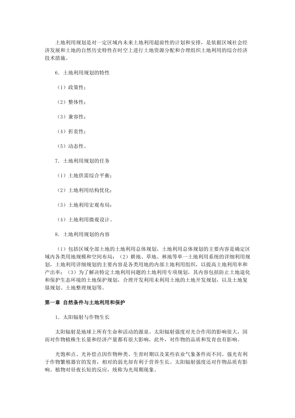 土地利用规划网上教学活动文本(20070416)_第3页