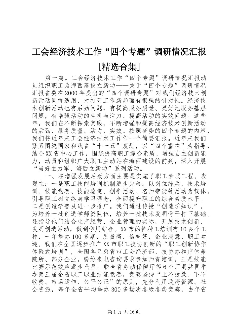 工会经济技术工作“四个专题”调研情况汇报[精选合集]_第1页