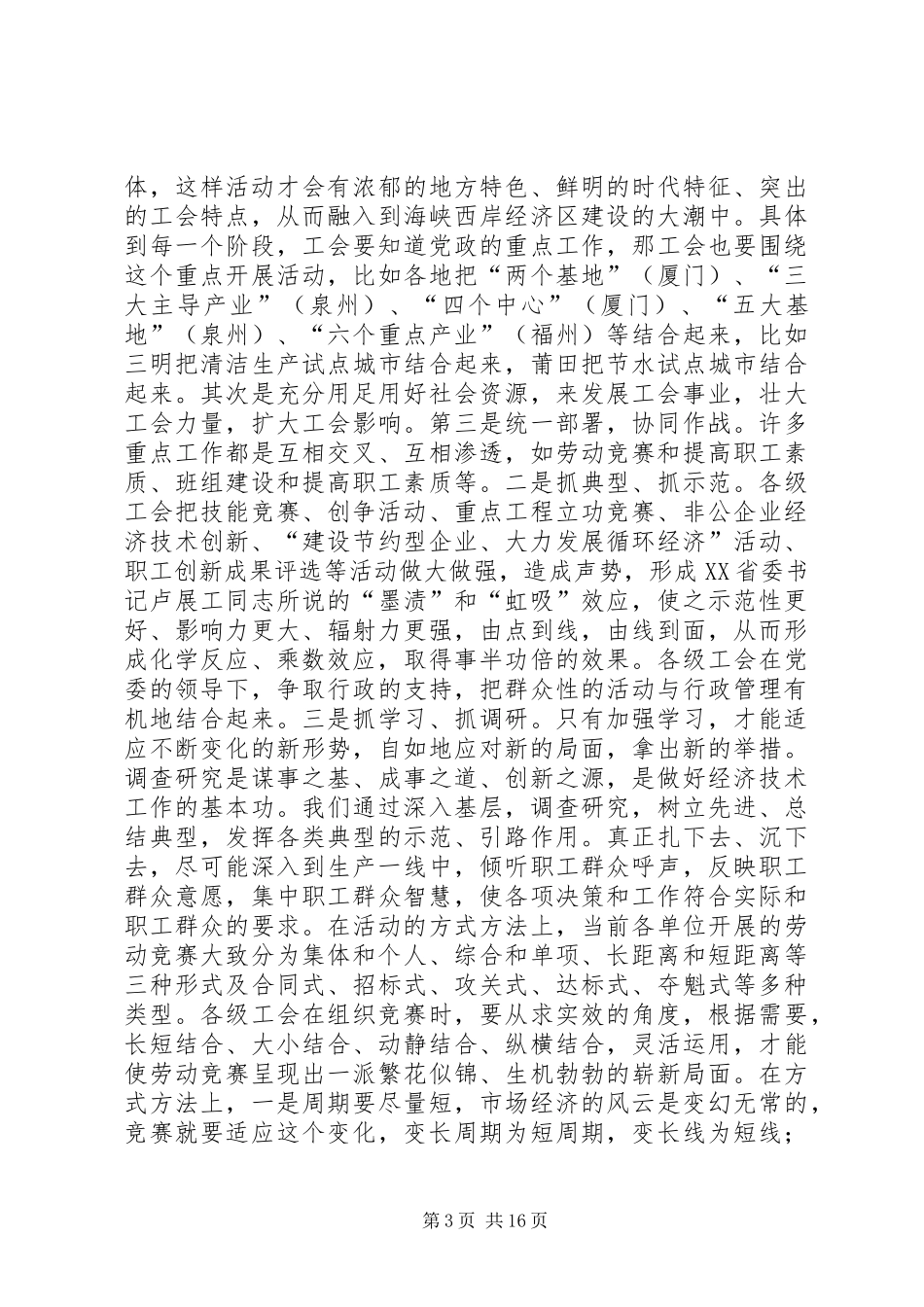工会经济技术工作“四个专题”调研情况汇报[精选合集]_第3页