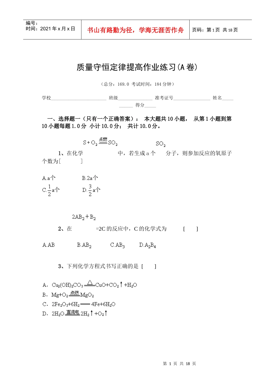 质量守恒定律提高作业练习(A卷)【好资料推荐】_第1页