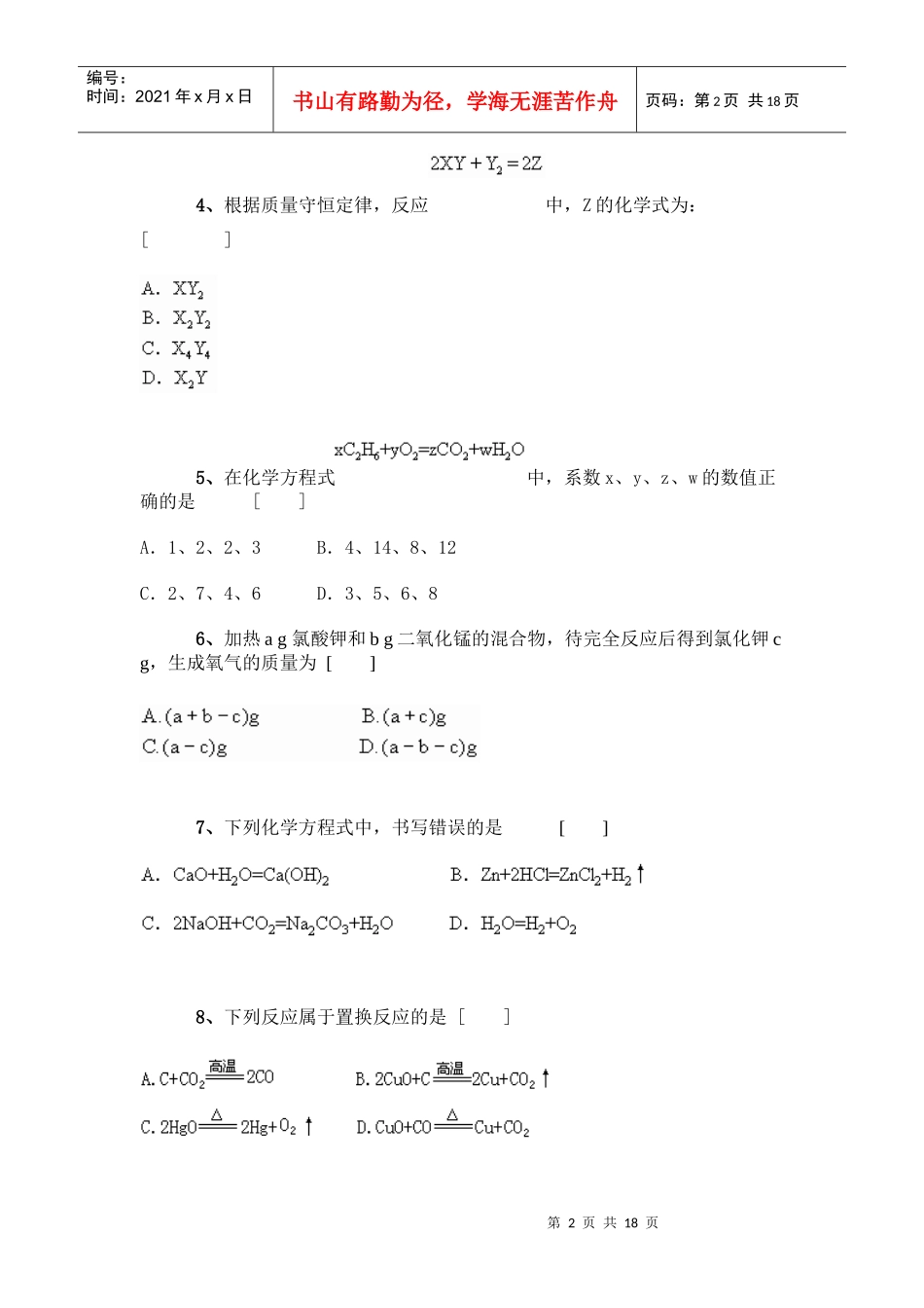 质量守恒定律提高作业练习(A卷)【好资料推荐】_第2页