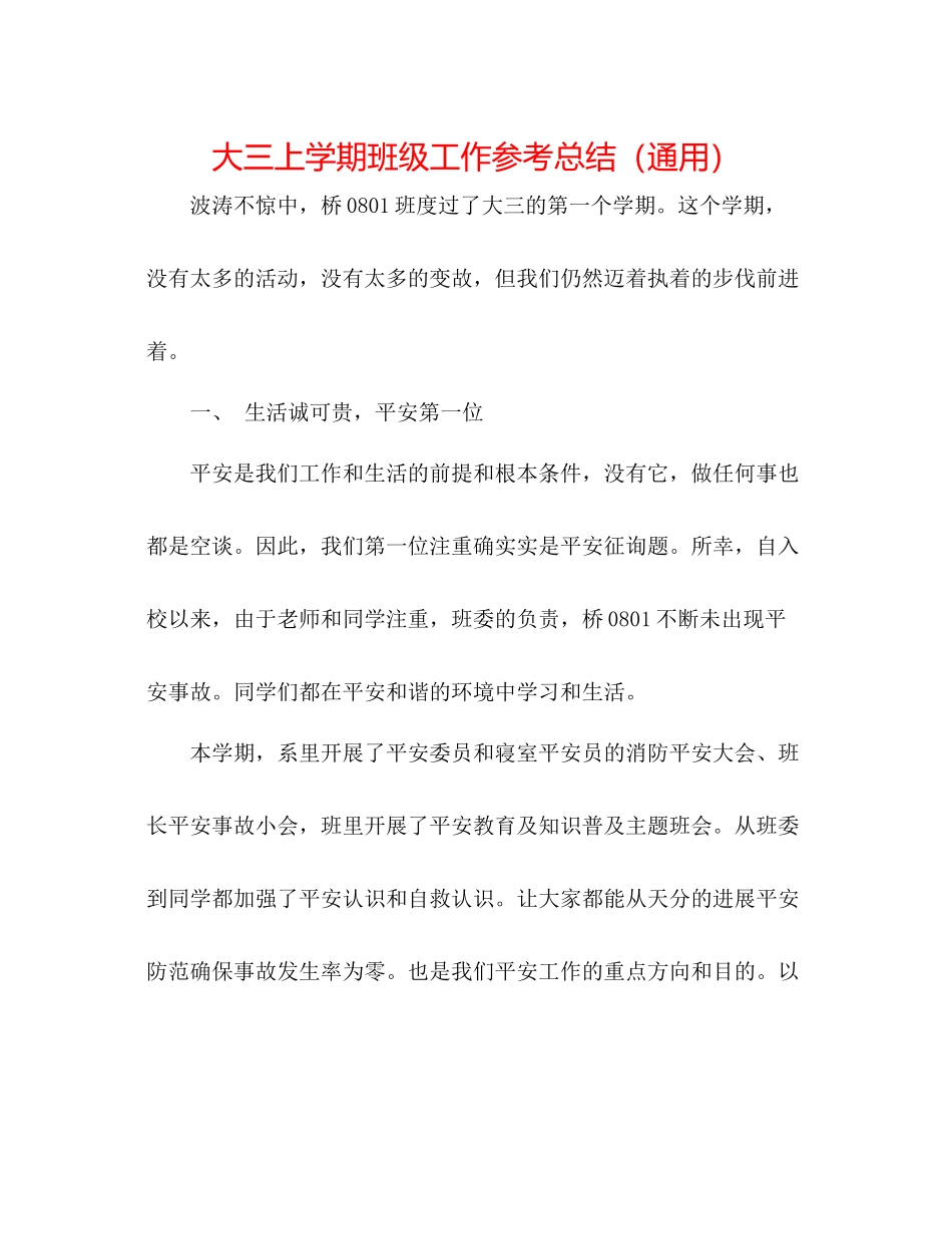 大三上学期班级工作参考总结（通用）_第1页