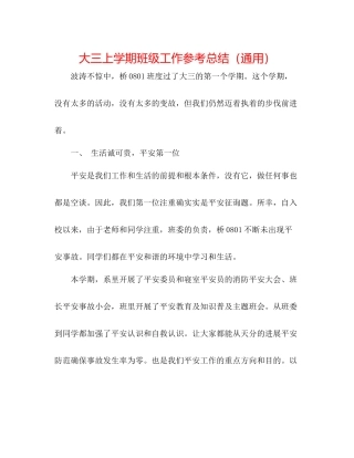 大三上学期班级工作参考总结（通用）