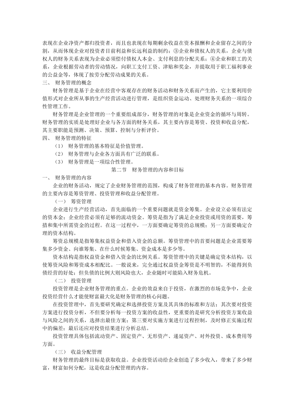 财务管理教案马元兴_第2页