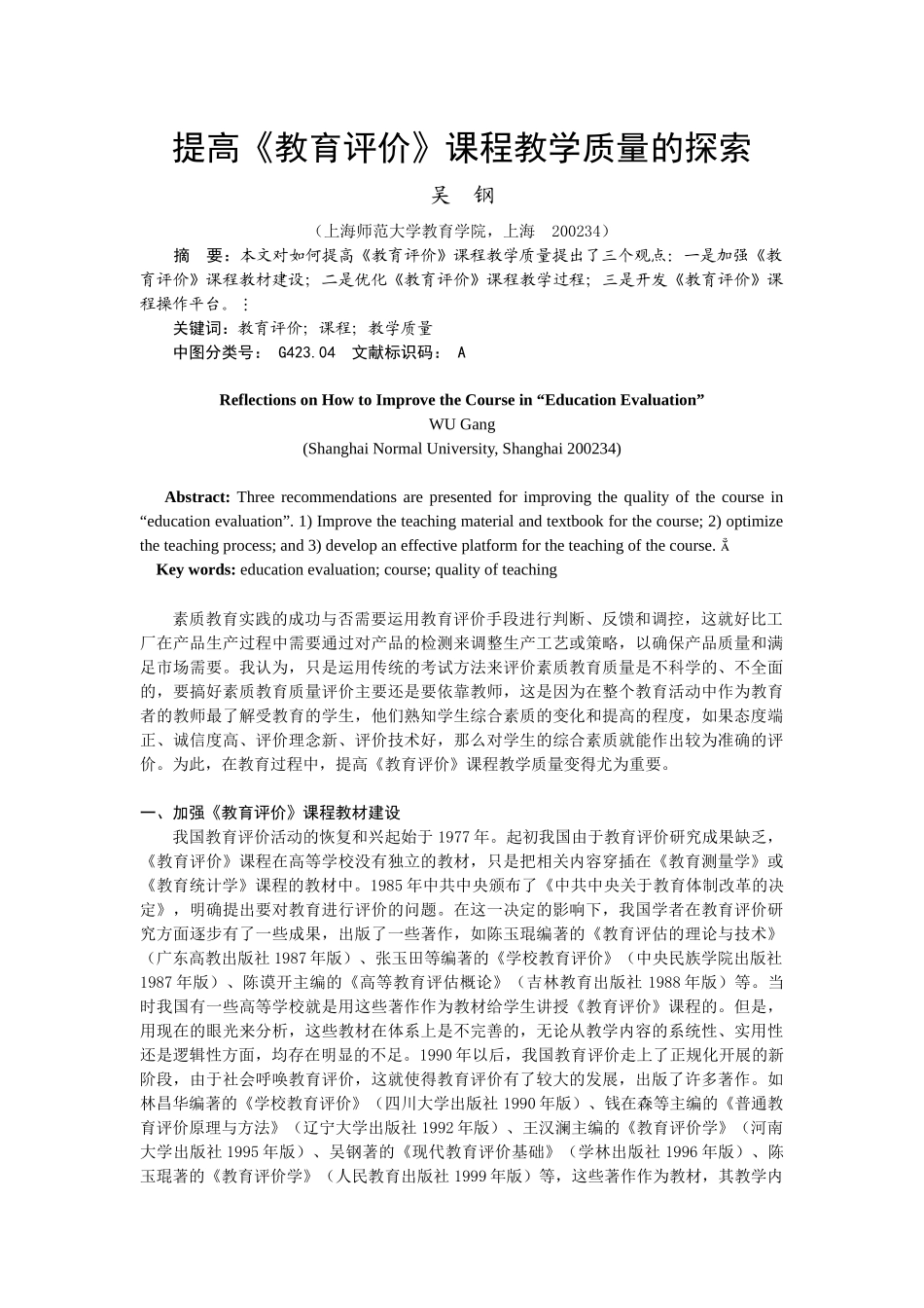 提高《教育评价》课程教学质量的探索_第1页