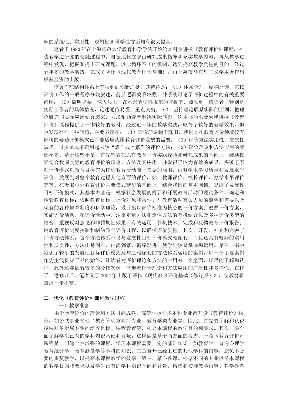 提高《教育评价》课程教学质量的探索_第2页