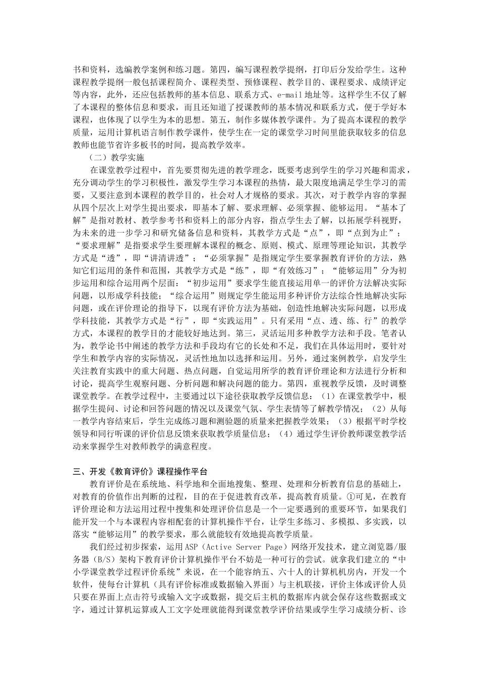 提高《教育评价》课程教学质量的探索_第3页