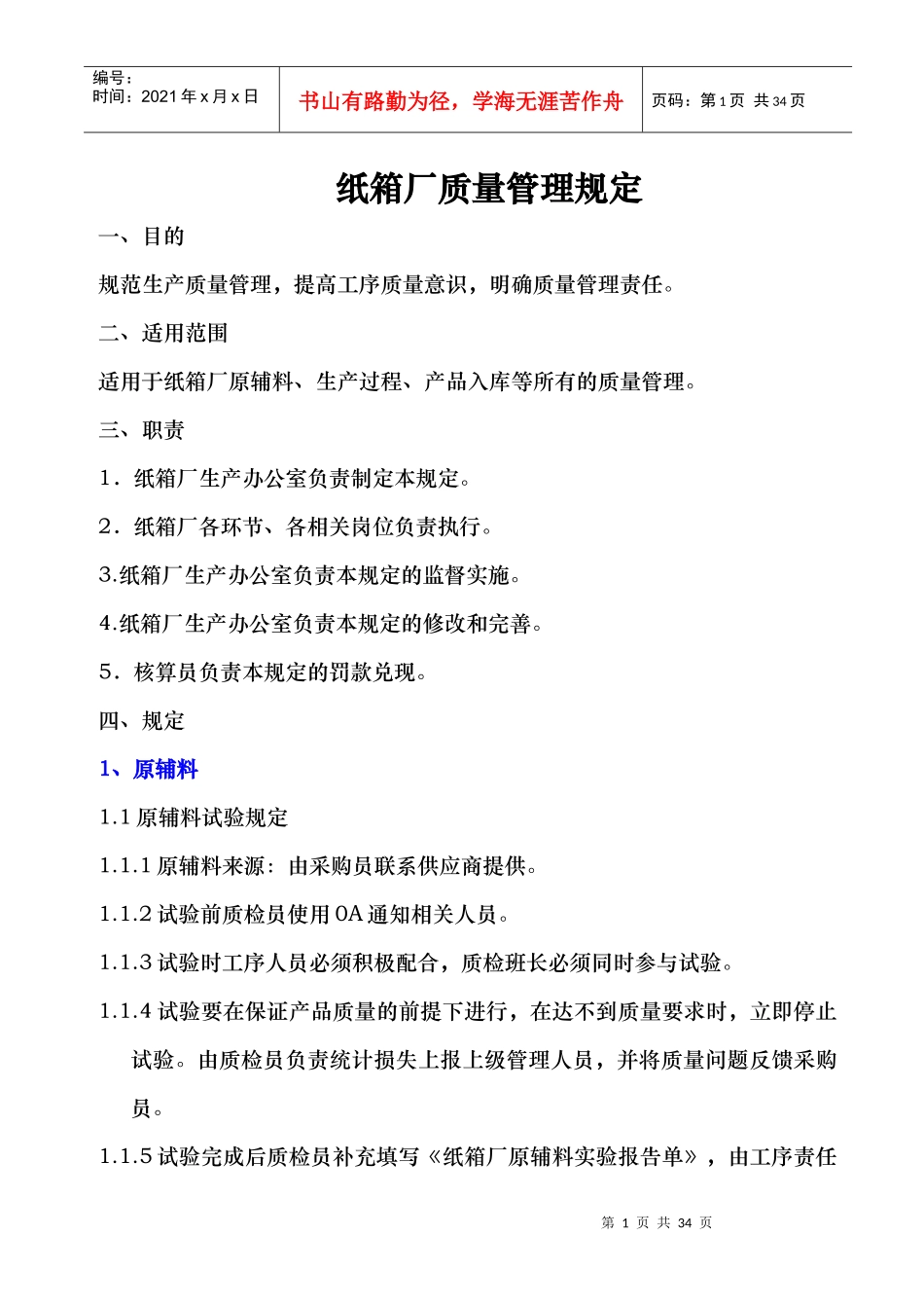 纸箱厂质量管理规定XXXX_第1页