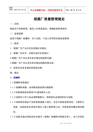 纸箱厂质量管理规定XXXX