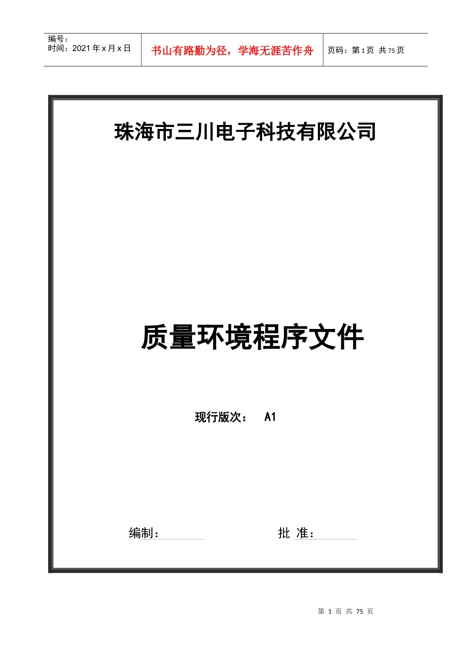 公司正在运行并一直通过审核质量环境程序文序(9000;14_第1页