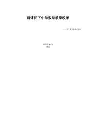 新课标下的中学数学教学改革——在课堂教学方面的讨论