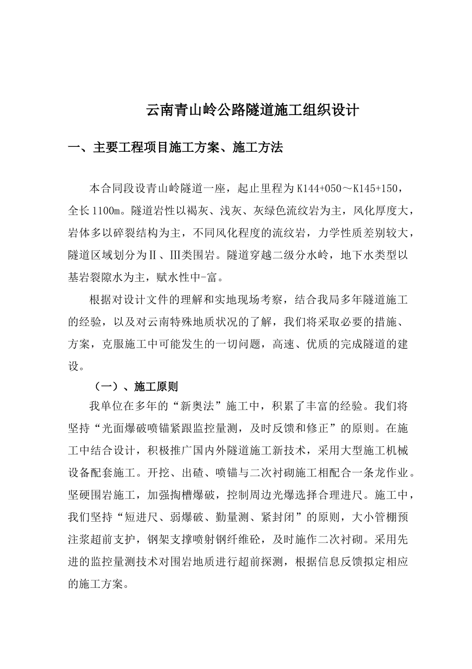 云南青山岭公路隧道施工组织设计78DOC_第1页