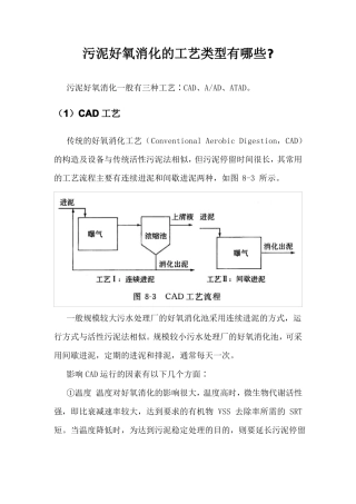 污泥好氧消化的工艺类型有哪些