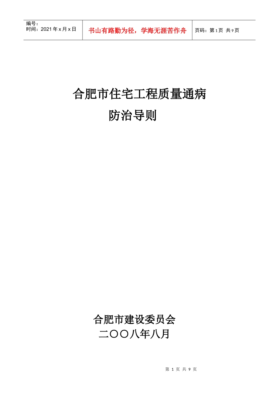 08质量通病防治导则_第1页