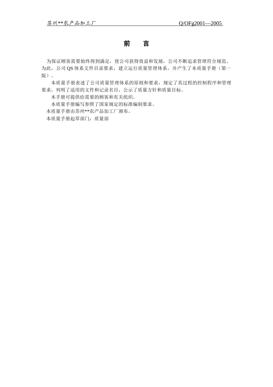 苏州某农产品加工厂质量手册_第3页