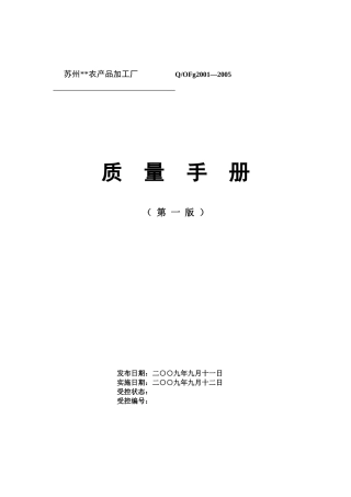 苏州某农产品加工厂质量手册