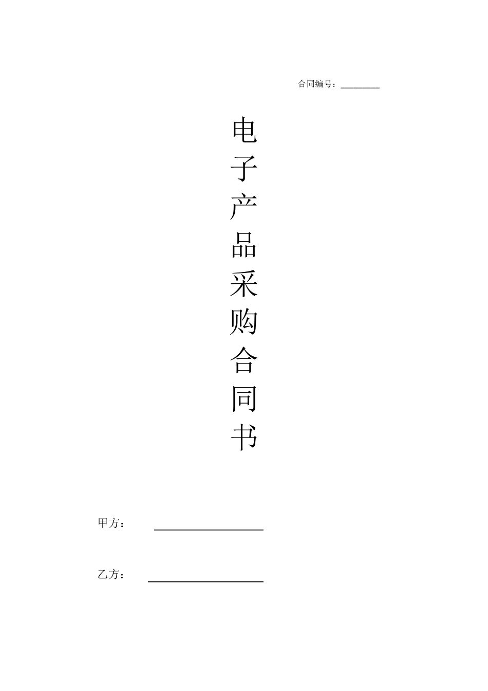 电子产品采购合同书_第1页