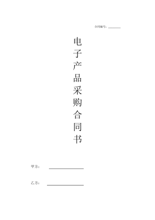 电子产品采购合同书