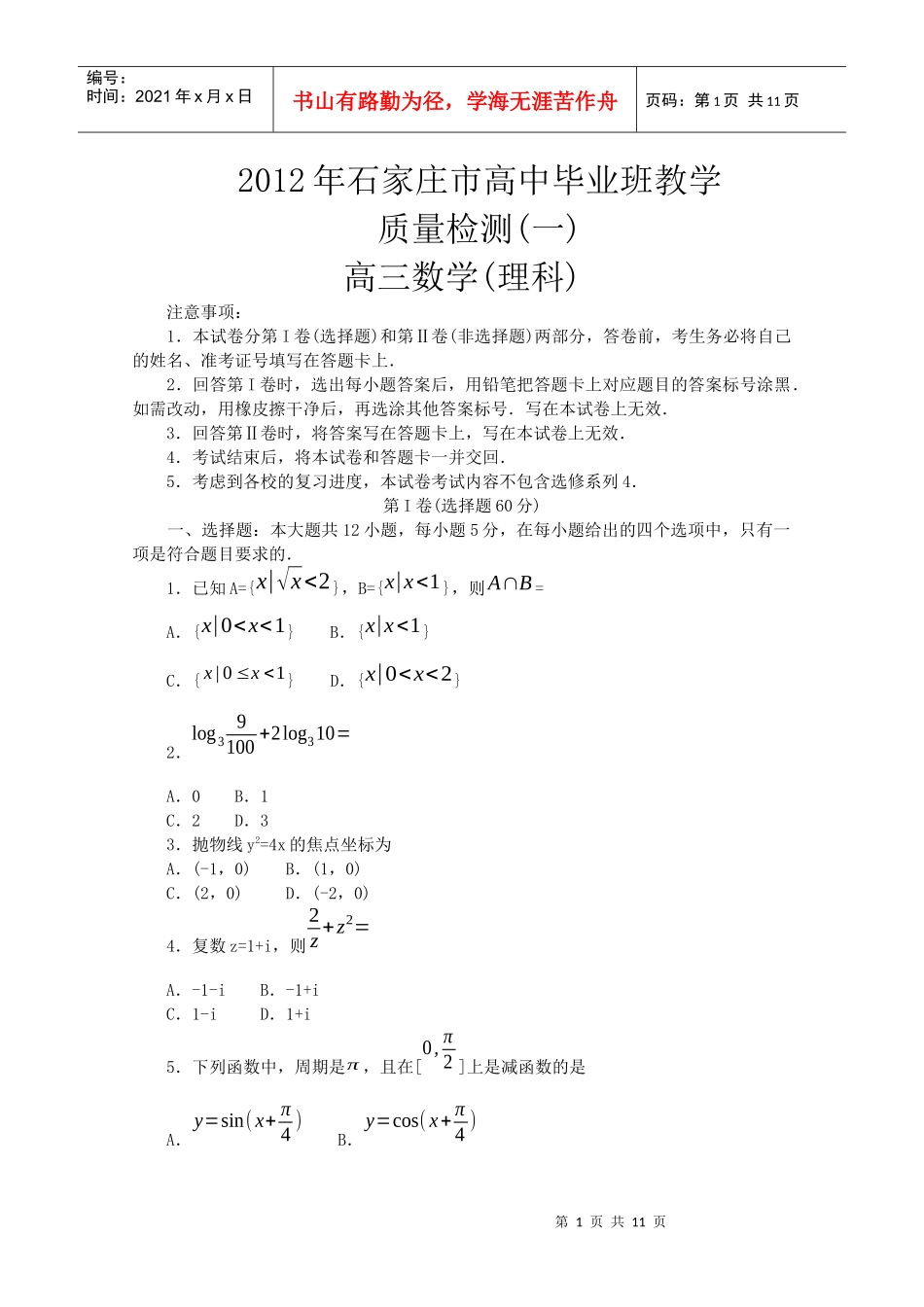 XXXX年石家庄市高中毕业班教学质量检测(一)理科_第1页
