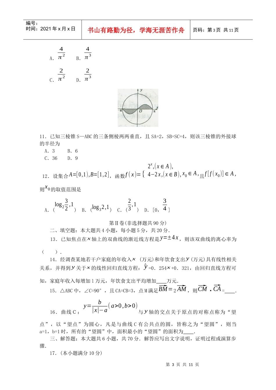 XXXX年石家庄市高中毕业班教学质量检测(一)理科_第3页